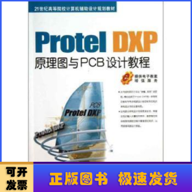 Protel DXP原理图与PCB设计教程