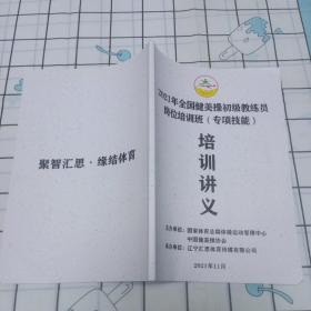 2021年全国健美操初级教练员岗位培训班专项技能培训讲义