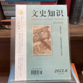 文史知识2022.6