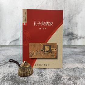 低价特惠· 台湾商务版 阎韜《孔子與儒家》