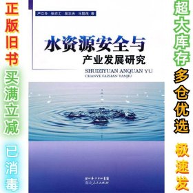 水资源安全与产业发展研究严立冬9787216066686湖北人民出版社2010-01-01