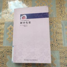 日本推理四大奇书  匣中失乐