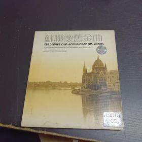 苏联怀旧金曲2CD