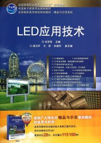 LED应用技术(全国高职高专院校规划教材)/精品与示范系列