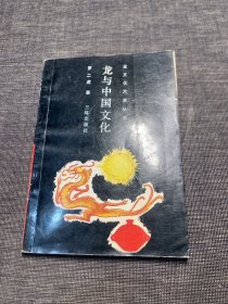 龙文化大系丛书：龙与中国文化
