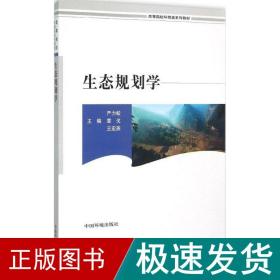 生态规划学 环境科学 严力蛟,章戈,王宏燕 主编 新华正版