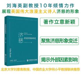 全新正版 济慈作家形象研究 刘海英 9787565529610 中国农业大学