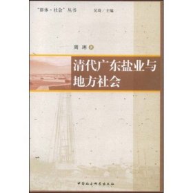 【正版新书】“群体·社会”丛书：清代广东盐业与地方社会