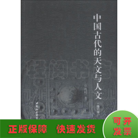 中国古代的天文与人文(修订版)