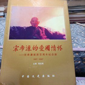 宋希濂的爱国情怀:宋希濂诞辰百周年纪念册:1907-2007