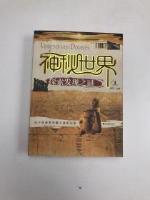 神秘世界探索发现之谜1