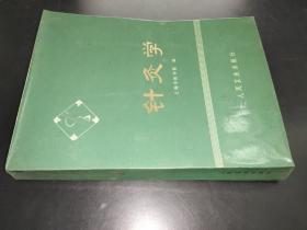 針灸學 1974年版