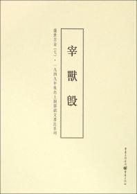 盛世吉金(7宰兽簋)/一九四九年后出土铜器铭文书法系列