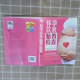 怀孕饮食胎教检查 翟桂荣 9787122262066 化学工业出版社