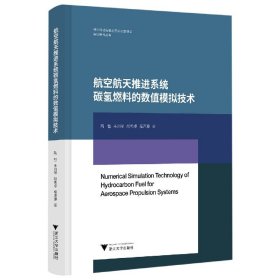 航空航天推进系统碳氢燃料的数值模拟技术(精)/基础研究丛书