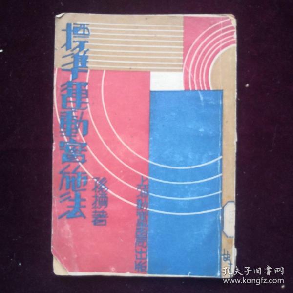 民国旧书，《标准运动实施法》，1949年4月上海勤奋书局出版。馆藏图书，陈旧，有破。（a002）
