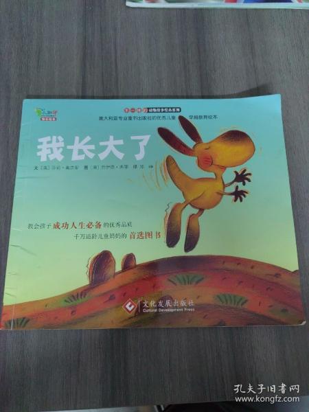 “不一样的动物故事”绘本系列——我长大了（教会孩子成功人生必备的优秀品质，澳大利亚专业童书出版社的优秀儿童早期教育绘本）