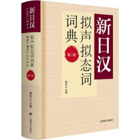 新汉拟声拟态词词典(第2版) 其它语种工具书 郭华江主编 新华正版