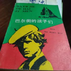 巴爾街的孩子們