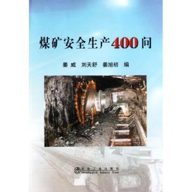 新华正版 煤矿安全生产400问\姜威 姜威 9787502456009 冶金工业出版社
