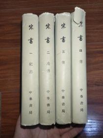 宋书 全四册 精装 1974年1版1印