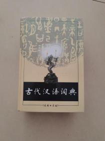 古代汉语词典