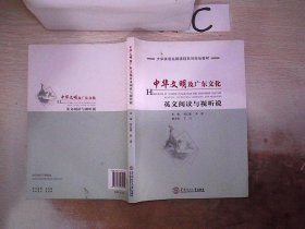 大学英语拓展课程系列规划教材：中华文明及广东文化英文阅读与视听说、