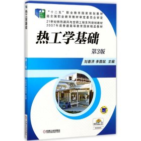 二手正版热工学基础第三3版刘春泽机械工业出版社