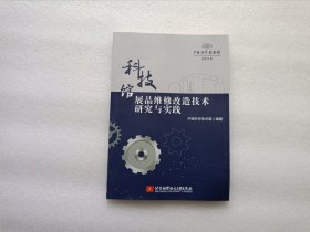 科技馆展品维修改造技术研究与实践