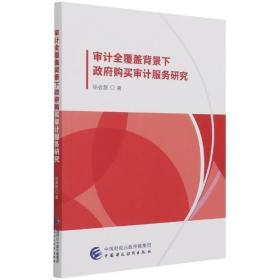 审计全覆盖背景下购买审计服务研究 普通图书/经济 徐会超|责编:武志庆 中国财经 9787522306117