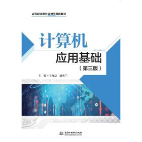 計算機應用基礎（第三版）（高等職業教育通識類課程教材）