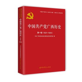 中广西历史 卷(1921-1949)