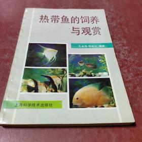 热带鱼的饲养与观赏