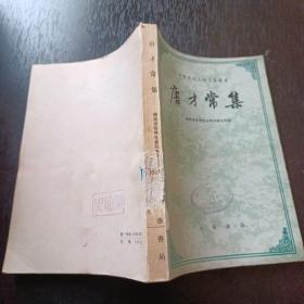 唐才常集