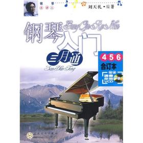 钢琴入门三月通（4、5、6合订本）（附赠DVD光盘1张）❤ 刘天礼 著 百花文艺出版社9787530649701✔正版全新图书籍Book❤