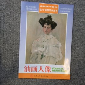 高校美术教学临习·鉴赏范作丛书：油画人像