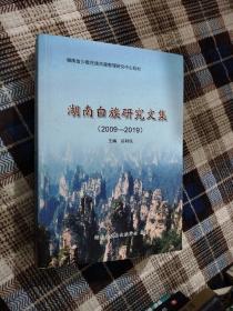 湖南白族研究文集2009-2019