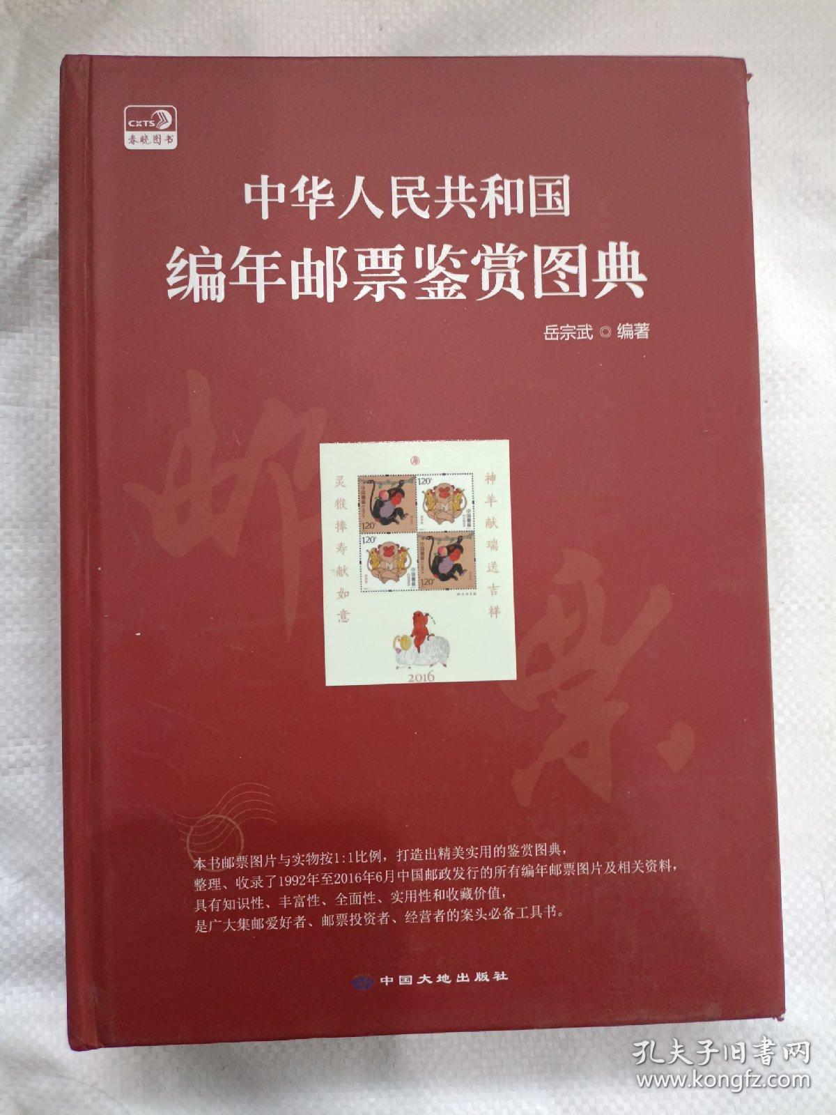中华人民共和国编年邮票鉴赏图典