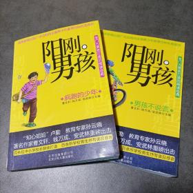 阳刚男孩——疯跑的少年、男孩不说谎（两册合售）