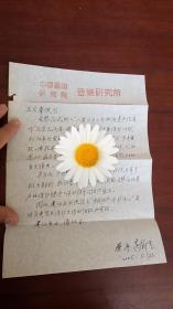 中国艺术研究院文化战略研究中心副主任，研究员 高新生信札一封 保真