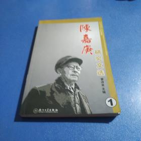 陈嘉庚研究文选(1)