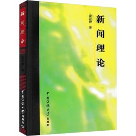 新华正版 新闻理论 雷跃捷 9787810047456 中国传媒大学出版社