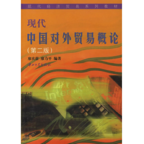 现代中国对外贸易概论 第二版9787306016812
