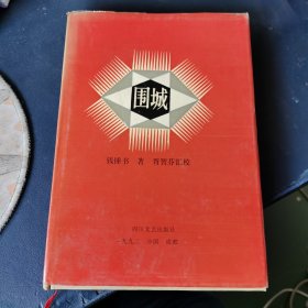围城（汇校本）精装本