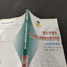 邓小平理论、十五大报告与考研政治复习专辑.1999年考生专用