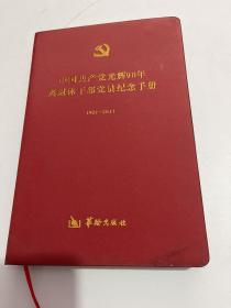 中国共产党光辉90年
离退休干部党员纪念手册
1921-2011