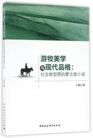 全新正版 游牧美学与现代品格--社会转型期的蒙古族小说 丁琪 9787516188071 中国社科