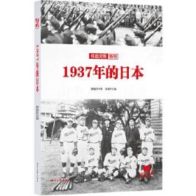 全新正版 1937年的日本/铁血文库 潘越 9787538757736 时代文艺出版社