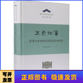 五色四藩(多语文本中的内亚民族史地研究)(精)/欧亚古典学研究丛书