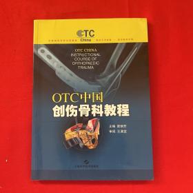 OTC中国创伤骨科教程